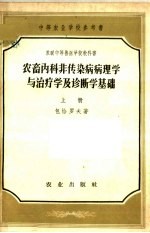 中等农业学校参考书 农畜内科非传染病病理学与治疗学及诊断学基础 上