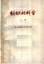 高等纺织学校教材 纺织材料学 上