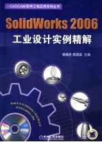 SolidWorks 2006工业设计实例精解