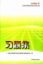 2006年全国注册税务师执业资格考试习题集