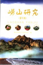崂山研究 第1辑