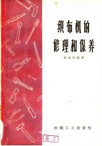 织布机的修理和保养