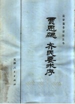 贾思勰 齐民要术序