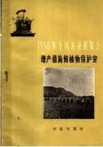 1958年全国农业展览会 增产措施馆植物保护室