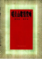 唱支山歌给党听 混声四部合唱