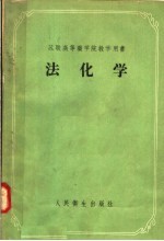 苏联高等药学院教学用书 法化学 毒物化学分析及职业性毒物的测定 第4版