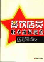 餐饮店员服务流程规范