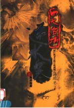 四大名捕逆水寒 1 突然叛变