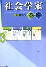 社会学家茶座 3 9-12辑合订本
