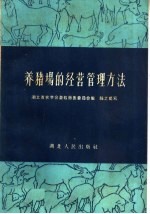 养猪场的经营管理方法