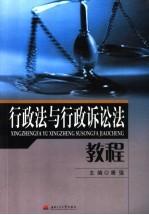 行政法与行政诉讼法教程