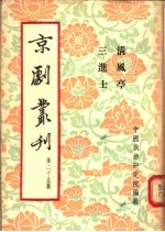 京剧丛刊 第29集 清风亭 三进士