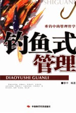 钓鱼式管理