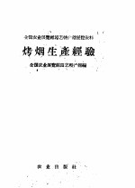 烤烟生产经验