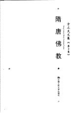 方立天文集 第2卷 隋唐佛教