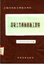 混凝土竹模板的施工经验