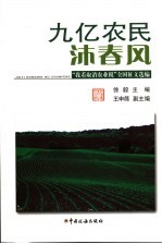 九亿农民沐春风 “我看取消农业税”全国征文选编