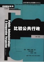 比较公共行政 第6版