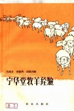 宁华堂牧羊经验
