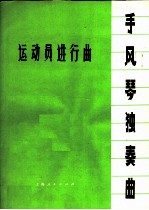 运动员进行曲 手风琴独奏曲