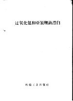 过氧化氢和亚氯酸钠漂白
