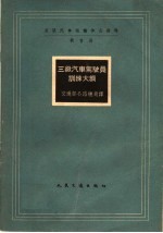 三级汽车驾驶员训练大纲