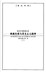 新教伦理与资本主义精神 2