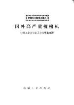 国外高产量梳棉机