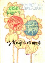 少年儿童合唱曲选
