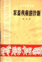 畜牧兽医讲座 家畜疾病的诊断
