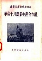农业生产合作社介绍 革命十月农业生产合作社