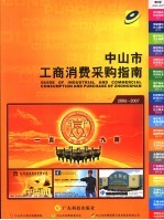 中山市工商消费采购指南 2006-2007