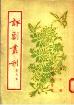评剧丛刊 第6集