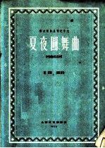 夏夜圆舞曲 齐唱或独唱及合唱 正谱本