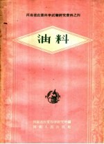 油料