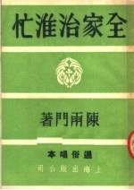 全家治淮忙 通俗唱本