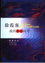 徐霞客,我的旅游向导