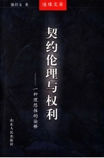 契约伦理与权利 一种理想性的诠释