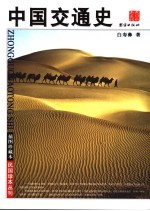 中国交通史