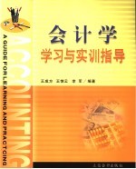 会计学学习与实训指导