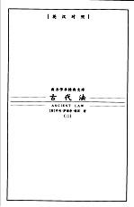 古代法 2