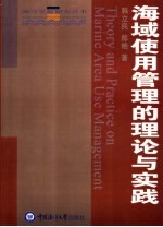 海域使用管理的理论与实践