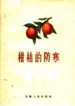 柑桔的防寒