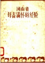 河南省母畜满怀的经验