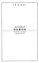 社会契约论 英汉对照