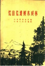 荒山荒滩树木成林