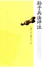 孙子兵法评注