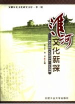 淮河文化新探 “第三届淮河文化研讨会”论文选编