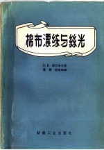 棉布漂练与丝光