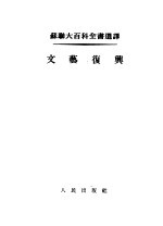 苏联大百科全书选译 文艺复兴